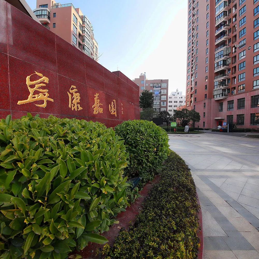 万泰.宁康家园